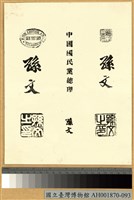 孫文印信藏品圖，第2張